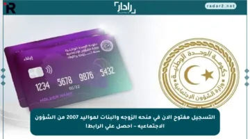 التسجيل مفتوح الآن في منحة الزوجة والبنات لمواليد 2007 من الشؤون الاجتماعية – احصل على الرابط!